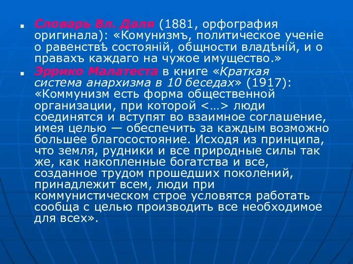 Словарь Вл. Даля (1881, орфография оригинала): «Комунизмъ, политическое ученіе о равенствѣ