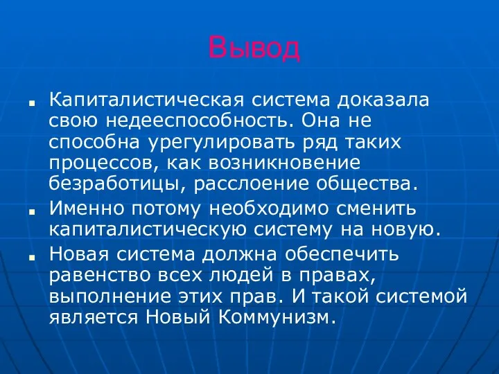 Вывод Капиталистическая система доказала свою недееспособность. Она не способна урегулировать ряд