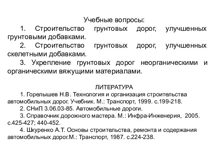 Учебные вопросы: 1. Строительство грунтовых дорог, улучшенных грунтовыми добавками. 2. Строительство