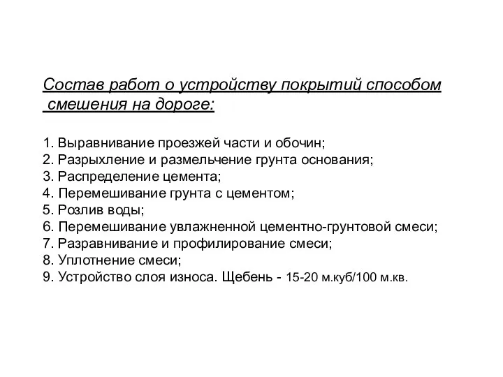 Состав работ о устройству покрытий способом смешения на дороге: 1. Выравнивание