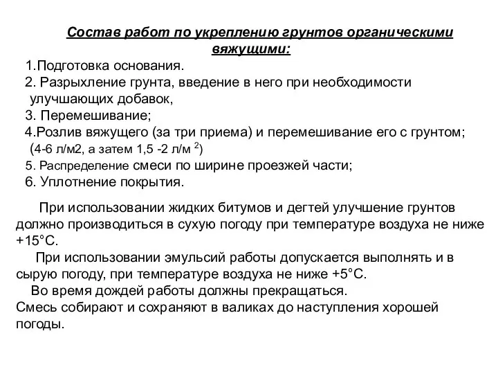 Состав работ по укреплению грунтов органическими вяжущими: Подготовка основания. Разрыхление грунта,