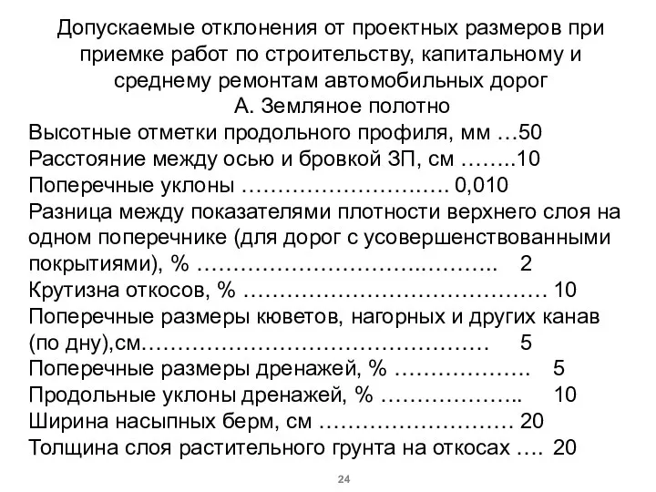 Допускаемые отклонения от проектных размеров при приемке работ по строительству, капитальному