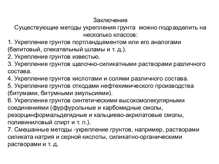 Заключение Существующие методы укрепления грунта можно подразделить на несколько классов: 1.