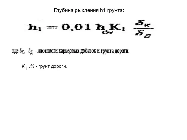 К 1 ,% - грунт дороги. Глубина рыхления h1 грунта: