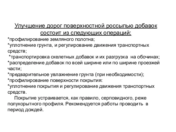 Улучшение дорог поверхностной россыпью добавок состоит из следующих операций: *профилирование земляного