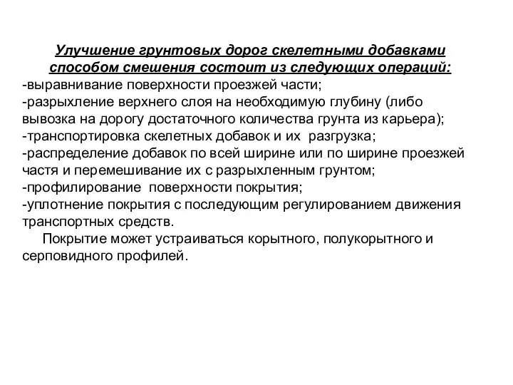 Улучшение грунтовых дорог скелетными добавками способом смешения состоит из следующих операций: