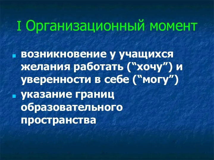 I Организационный момент возникновение у учащихся желания работать (“хочу”) и уверенности