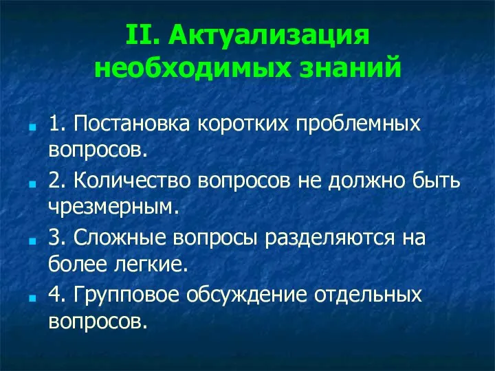 II. Актуализация необходимых знаний 1. Постановка коротких проблемных вопросов. 2. Количество