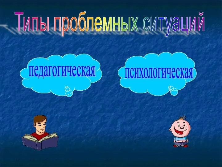 Типы проблемных ситуаций педагогическая психологическая