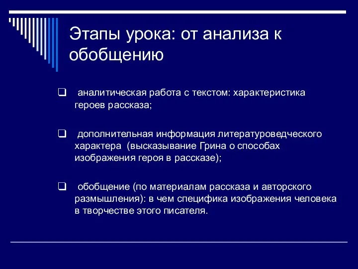 Этапы урока: от анализа к обобщению аналитическая работа с текстом: характеристика