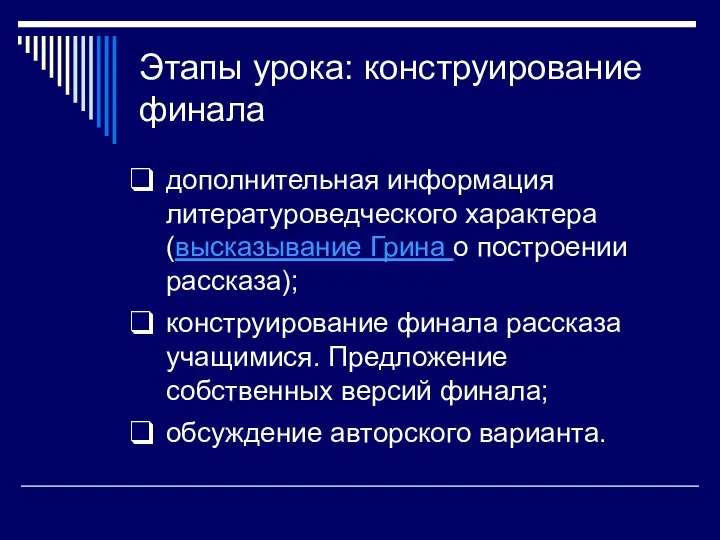 дополнительная информация литературоведческого характера (высказывание Грина о построении рассказа); конструирование финала