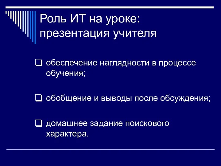 Роль ИТ на уроке: презентация учителя обеспечение наглядности в процессе обучения;