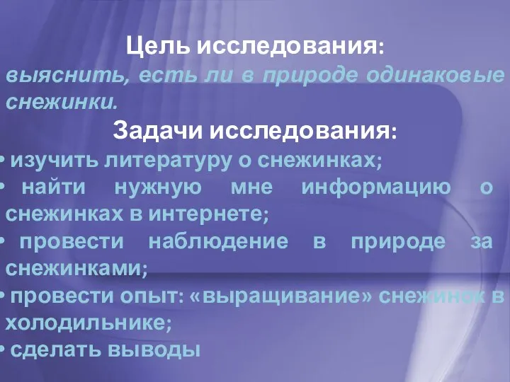 Цель исследования: выяснить, есть ли в природе одинаковые снежинки. Задачи исследования: