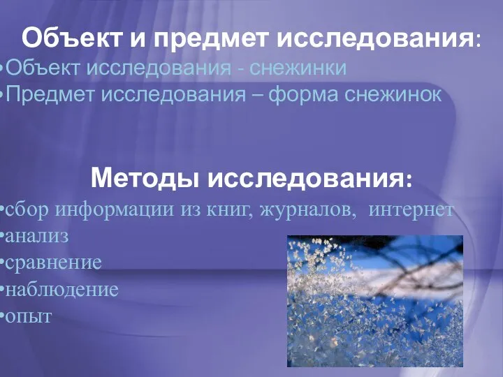 Объект и предмет исследования: Объект исследования - снежинки Предмет исследования –