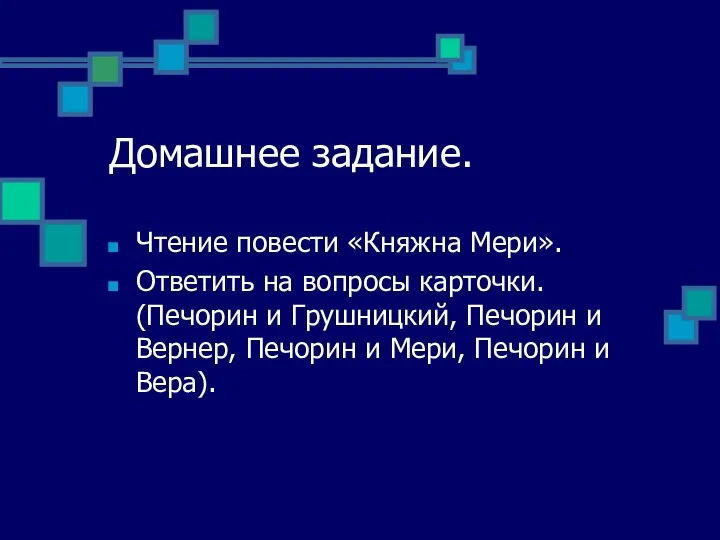 Домашнее задание. Чтение повести «Княжна Мери». Ответить на вопросы карточки. (Печорин