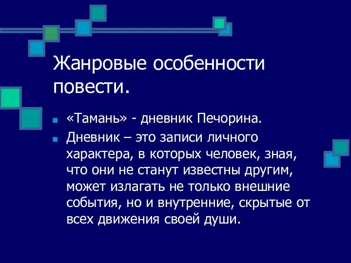 Жанровые особенности повести. «Тамань» - дневник Печорина. Дневник – это записи