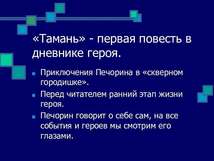 «Тамань» - первая повесть в дневнике героя. Приключения Печорина в «скверном