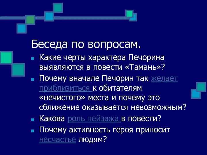 Беседа по вопросам. Какие черты характера Печорина выявляются в повести «Тамань»?