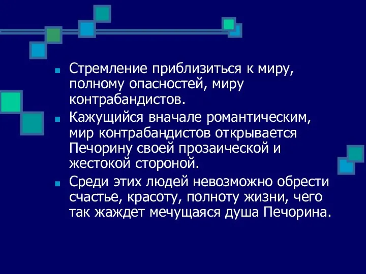 Стремление приблизиться к миру, полному опасностей, миру контрабандистов. Кажущийся вначале романтическим,