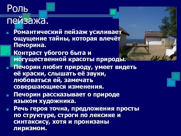 Роль пейзажа. Романтический пейзаж усиливает ощущение тайны, которая влечёт Печорина. Контраст