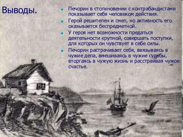 Выводы. Печорин в столкновении с контрабандистами показывает себя человеком действия. Герой