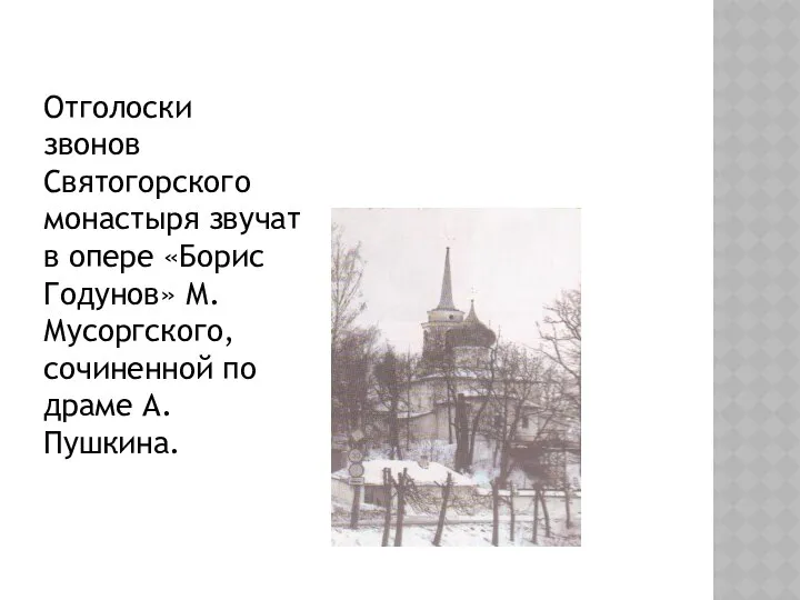 Отголоски звонов Святогорского монастыря звучат в опере «Борис Годунов» М. Мусоргского, сочиненной по драме А.Пушкина.