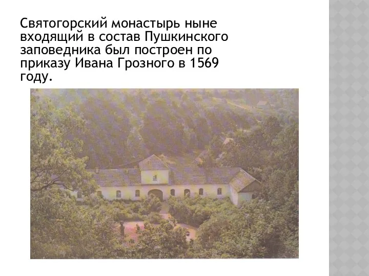 Святогорский монастырь ныне входящий в состав Пушкинского заповедника был построен по