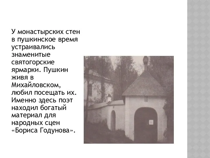 У монастырских стен в пушкинское время устраивались знаменитые святогорские ярмарки. Пушкин