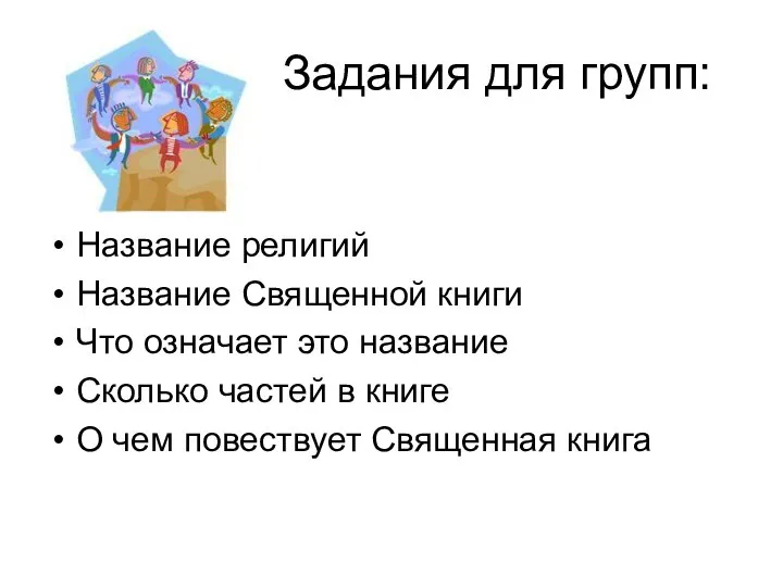 Задания для групп: Название религий Название Священной книги Что означает это