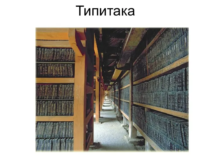 Типитака