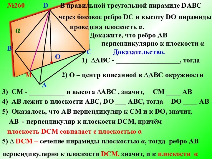 B A C D О В правильной треугольной пирамиде DABC №260