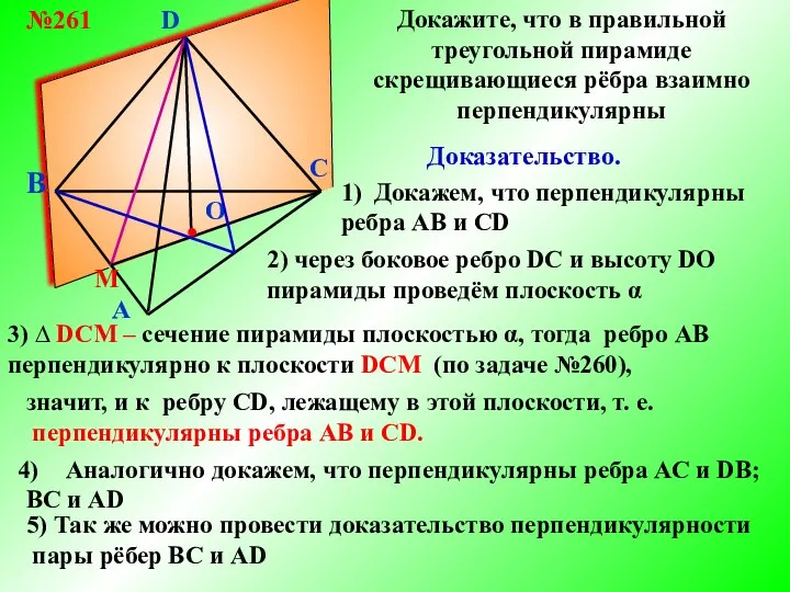 B A C D №261 Докажите, что в правильной треугольной пирамиде