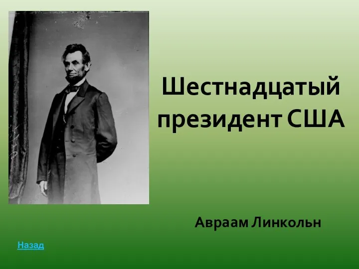 Шестнадцатый президент США Авраам Линкольн Назад