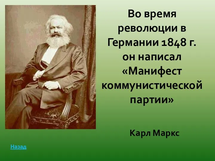Во время революции в Германии 1848 г. он написал «Манифест коммунистической партии» Карл Маркс Назад