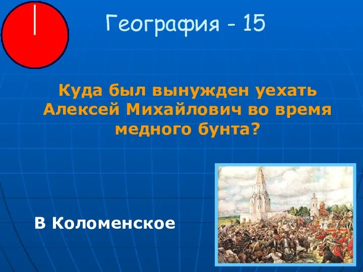 География - 15 Куда был вынужден уехать Алексей Михайлович во время медного бунта? В Коломенское