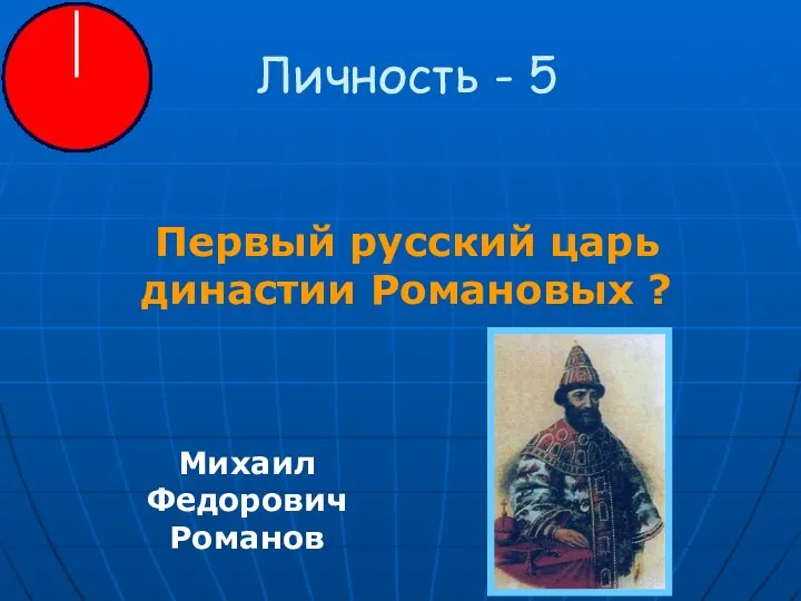 Личность - 5 Первый русский царь династии Романовых ? Михаил Федорович Романов