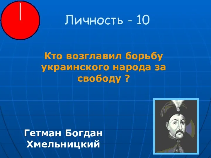 Личность - 10 Кто возглавил борьбу украинского народа за свободу ? Гетман Богдан Хмельницкий