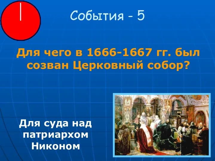 События - 5 Для чего в 1666-1667 гг. был созван Церковный