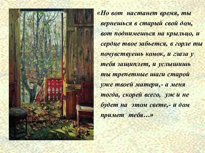 «Но вот настанет время, ты вернешься в старый свой дом, вот