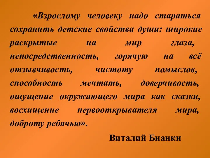 «Взрослому человеку надо стараться сохранить детские свойства души: широкие раскрытые на