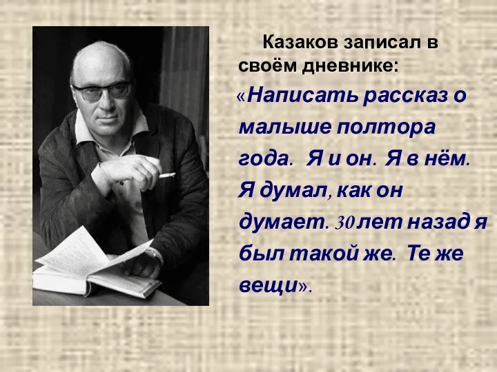 Казаков записал в своём дневнике: «Написать рассказ о малыше полтора года.