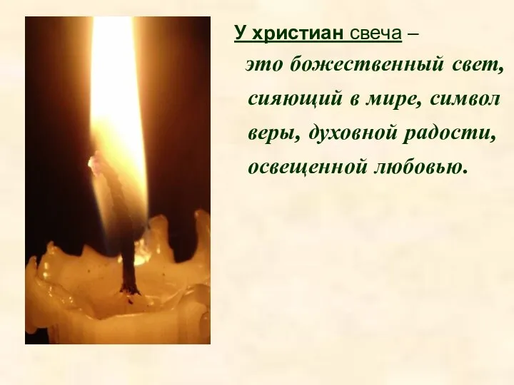 У христиан свеча – это божественный свет, сияющий в мире, символ веры, духовной радости, освещенной любовью.