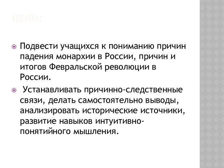 ЦЕЛИ: Подвести учащихся к пониманию причин падения монархии в России, причин