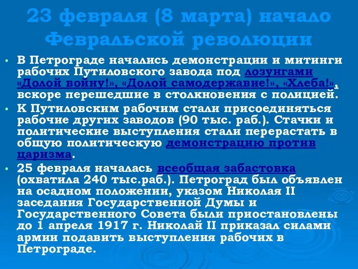 23 февраля (8 марта) начало Февральской революции В Петрограде начались демонстрации