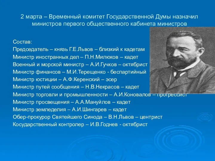 2 марта – Временный комитет Государственной Думы назначил министров первого общественного