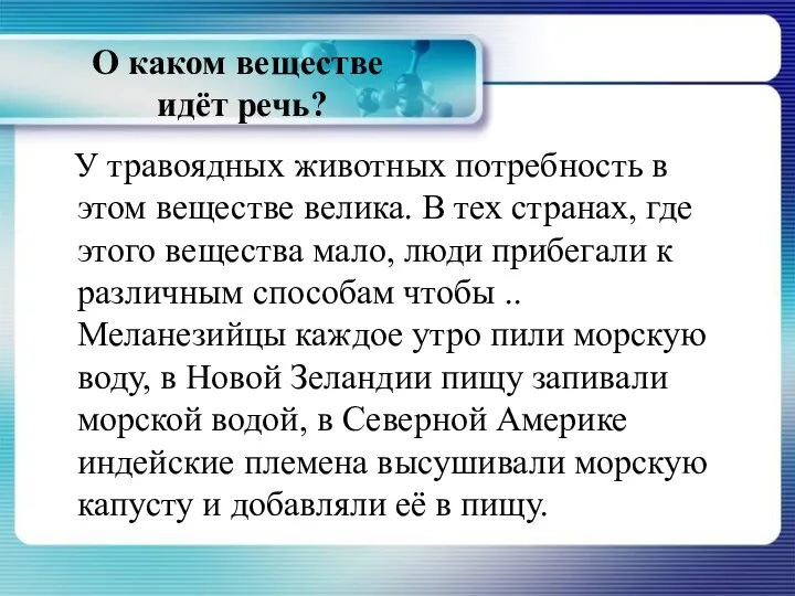 О каком веществе идёт речь? У травоядных животных потребность в этом