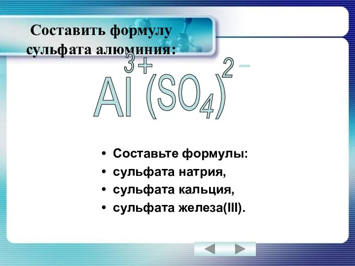 Составить формулу сульфата алюминия: Составьте формулы: сульфата натрия, сульфата кальция, сульфата