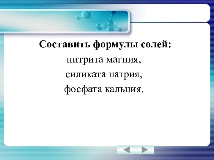 Составить формулы солей: нитрита магния, силиката натрия, фосфата кальция.