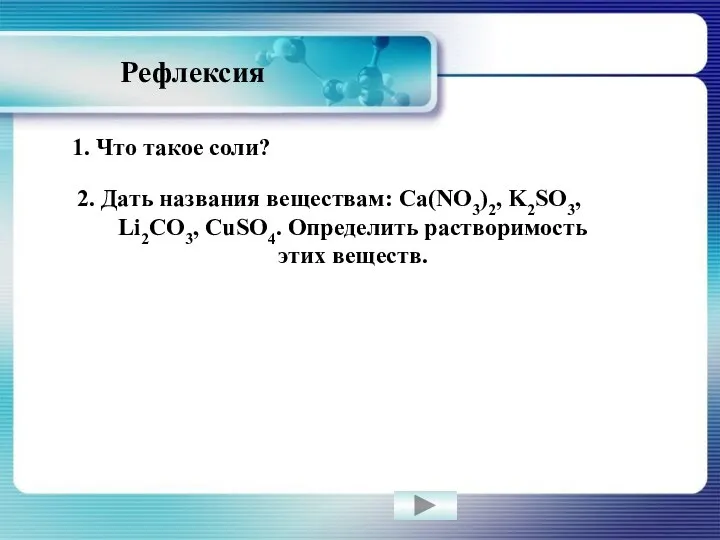 Рефлексия 1. Что такое соли? 2. Дать названия веществам: Ca(NO3)2, K2SO3,