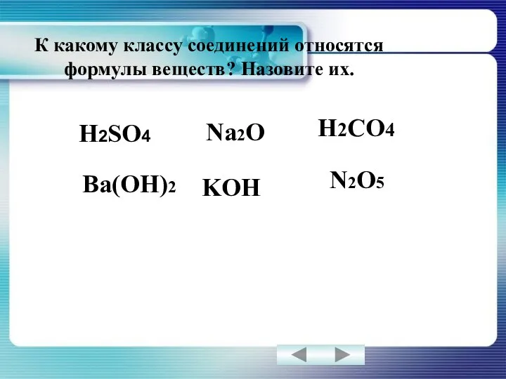 К какому классу соединений относятся формулы веществ? Назовите их. H2SO4 Na2O Ba(OH)2 H2CO4 N2O5 KOH